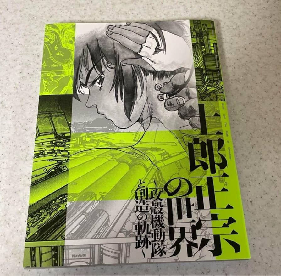 士郎正宗の世界展 攻殻機動隊と創造の軌跡 公式図録 6冊セット Amazon.co.jp: 士郎正宗の世界展 攻殻機動隊と創造の軌跡 展示